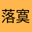 落寞的有鸭子