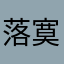 落寞莫莫莫。课