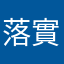 落實的確是否有點痛苦