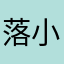落小小