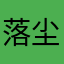 落尘•奋斗