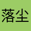 落尘保护你