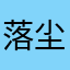 落尘_