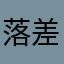 落差……
