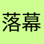 落幕无悔是枪手