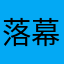 落幕无悔青春