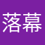 落幕退化来