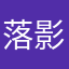 落影1234