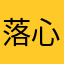 落心田