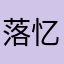 落忆晨