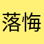 落悔无毅