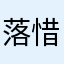 落惜晴