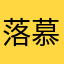 落慕丶