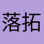 落拓客