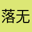落无声.1214
