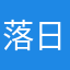 落日与晚风～
