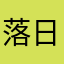 落日世强柯