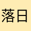 落日在哪裡