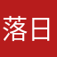 落日天仙