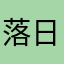 落日狂舞233