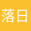 落日琥珀