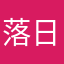落日的余晖洒满幸福的小屋