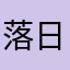 落日的心动