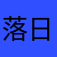 落日空城