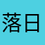 落日箫雨