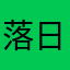 落日结束2333