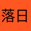 落日虹