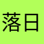 落日霞伤