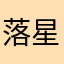 落星也