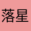 落星崖Thea