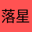 落星晚