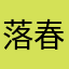落春也