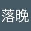 落晚风あ了
