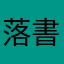 落書きの天才