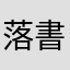 落書き加工