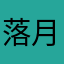 落月丶九尾妖狐