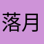 落月之王