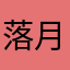 落月之瞳