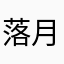 落月塵