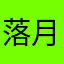 落月安缺