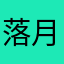 落月小神