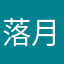 落月帆