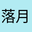 落月成灰