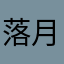 落月摇情满江树0.o