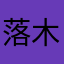 落木君