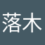 落木尕尕丶竹，我米流星，841
